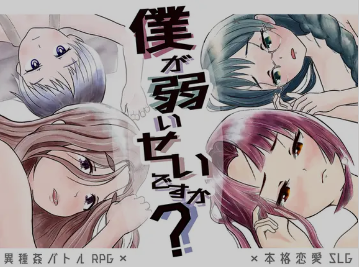 [日式RPG/AI汉化] 难道是我太弱了？/僕が弱いせいですか Ver22.12.18 AI汉化版 [1.2G/新作]-嘤嘤怪之家