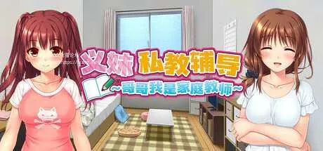 [PC][SLG/PC/官中/2D]义妹私教辅导~哥哥我是家庭教师 v1.01 官中步兵版 [2471.1MB]-芒果游戏库