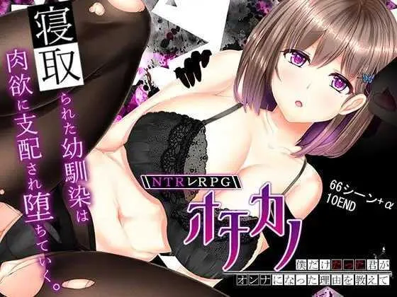 [PC][精品RPG/汉化/动态/2D]NTRレRPG オチカノ ～僕だけだった君がオンナになった理由を教えて～V1.04 AI汉化版 [2208.2MB]-芒果游戏库