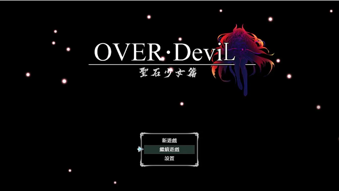 [PC+安卓][大作RPG/官中/2D]圣石少女篇 OVER‧DeviL：V1.035 官方中文步兵版 [4909.8MB]-芒果游戏库