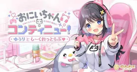 [PC][ADV/PC/2D]哥哥继续！由利与秘密之爱 おにいちゃんコンティニュー！ ゆうりとしーくれっとらぶ [1721.5MB]-芒果游戏库