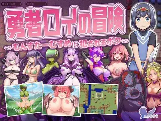 [PC][RPG/PC/AI汉化/2D]勇者罗伊的冒险～被魔物娘侵犯的我～ 勇者ロイの冒険～もんすたーむすめに犯されるボク～ [1744.4MB]-芒果游戏库