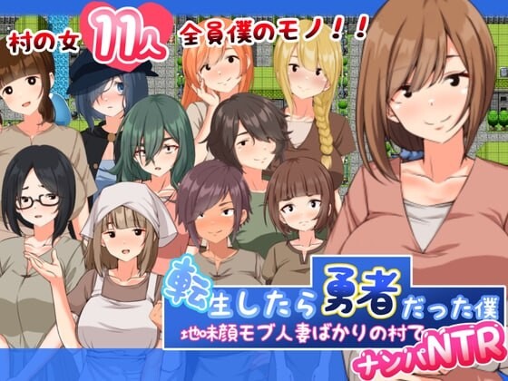 [日式RPG/NTR寝取/巨乳爆乳]  #搭讪NTR人妻  転生したら勇者だった僕 ～地味顔モブ人妻ばかりの村でナンパNTR～ 内嵌AI汉化版+礼包码 [PC+安卓 1.20G]