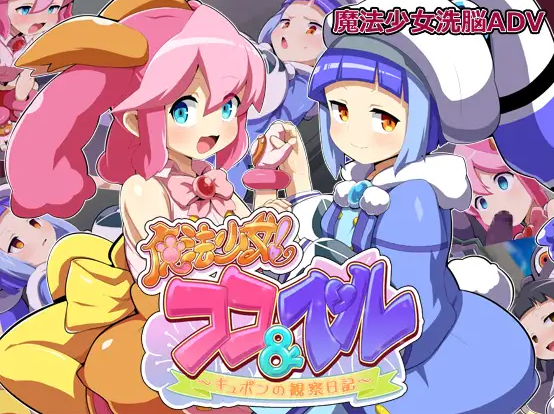【ADV/个人AI嵌翻/安卓/PC】魔法少女！可可＆贝尔 ～库蓬的观察日记〜(魔法少女!ココ&ベル 〜キュポンの観察日記〜)（RJ01356929）