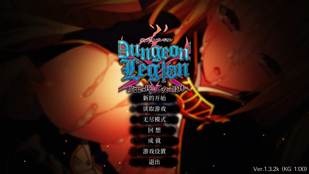 [PC][策略SLG/汉化/2D]地下城军团向魔王献上少女/ダンジョンズレギオン-魔王に捧ぐ乙女の肢体 Ver1.32K 官方中文步兵版 [1765.3MB]-芒果游戏库