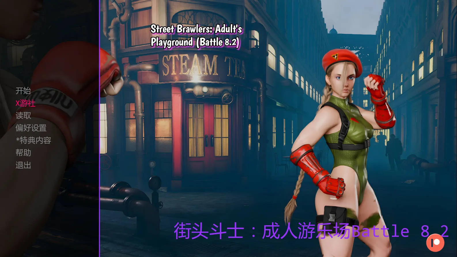 [PC][SLG/汉化/动态/3D]街头斗士：成人游乐场战斗/Street Brawlers: Adult Playground Battle 8.2 AI汉化 [1917.1MB]-芒果游戏库