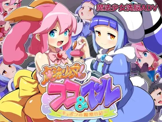 【ADV/AI汉化/PC+安卓】魔法少女!可可&贝尔 ～库蓬的观察日记〜魔法少女!ココ&ベル 〜キュポンの観察日記〜v1.1【夸克】