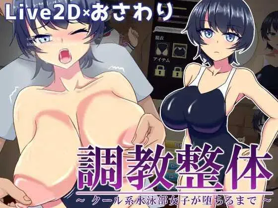 [PC][SLG/PC/AI汉化/2D]調教整体〜クール系水泳部女子が堕ちるまで〜 Ver.2024.03.31 [1034.8MB]-芒果游戏库