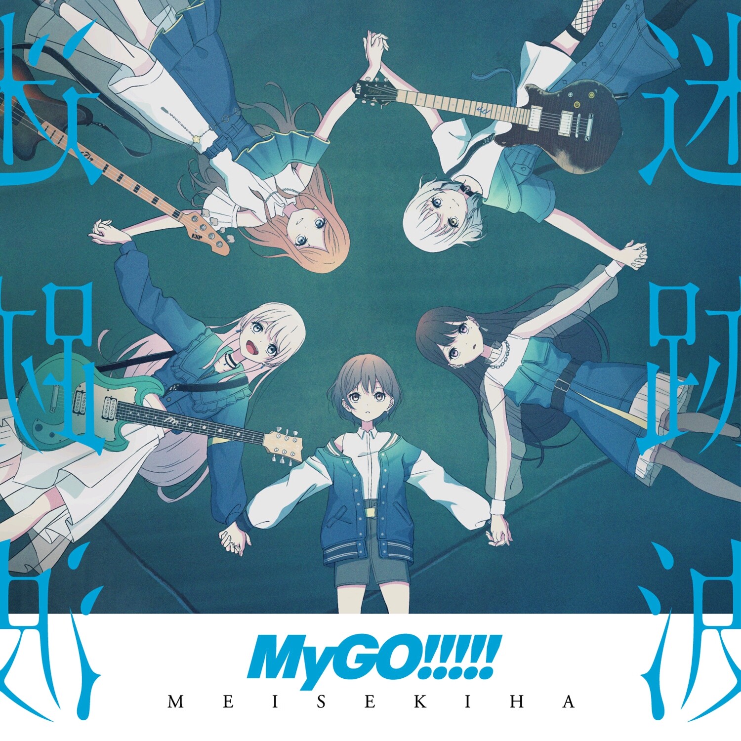【音乐/无损】My Go！！！！！专辑：迷跡波【1.7G】
