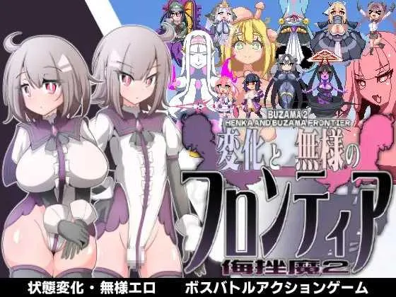 [PC][ACT/汉化/2D]变化与不堪的边界线 -侮挫魔2-/変化と無様のフロンティア -侮挫魔2- AI汉化版 [354.5MB]-芒果游戏库