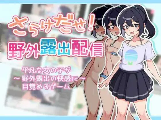 [PC][SLG/PC/AI汉化/2D]暴露吧！野外露出直播 Ver1.0.4 さらけだせ!野外露出配信 [1336.9MB]-芒果游戏库
