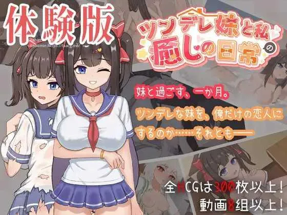 [PC][SLG/PC/官中/2D]与傲娇妹妹的治愈日常 体验版 ツンデレ妹と私の癒しの日常 体験版 ver0.3.1 [1744.9MB]-芒果游戏库