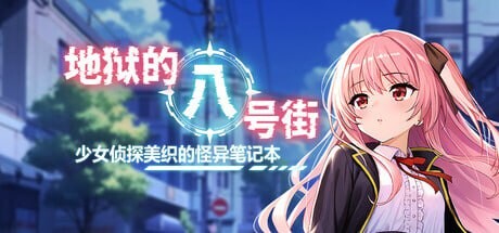【RPG/官中/PC/无码】地狱的八号街·少女侦探美织的怪异笔记本淫獄の8番街・少女探偵ミオリの怪異ノートv1.0.4【夸克】