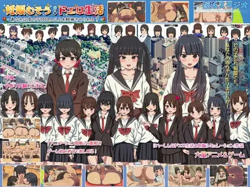 [PC][互动SLG/官中/2D]妊娠むそう!ドエロ生活 ～あなたは女の子1000人以上を妊娠させられる?～ Ver2.0 官方中文版 [1889.4MB]-芒果游戏库