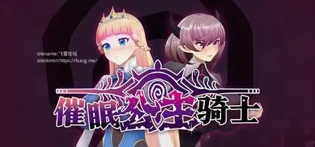[PC][RPG/PC/官中/2D]催眠公主骑士 催眠ノ姫騎士 v1.01 官中步兵版 [1809.6MB]-芒果游戏库