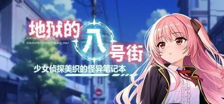 [PC][RPG/PC/官中/2D]地狱的八号街·少女侦探美织的怪异笔记本 v1.04 官中步兵版 [2161.9MB]-芒果游戏库