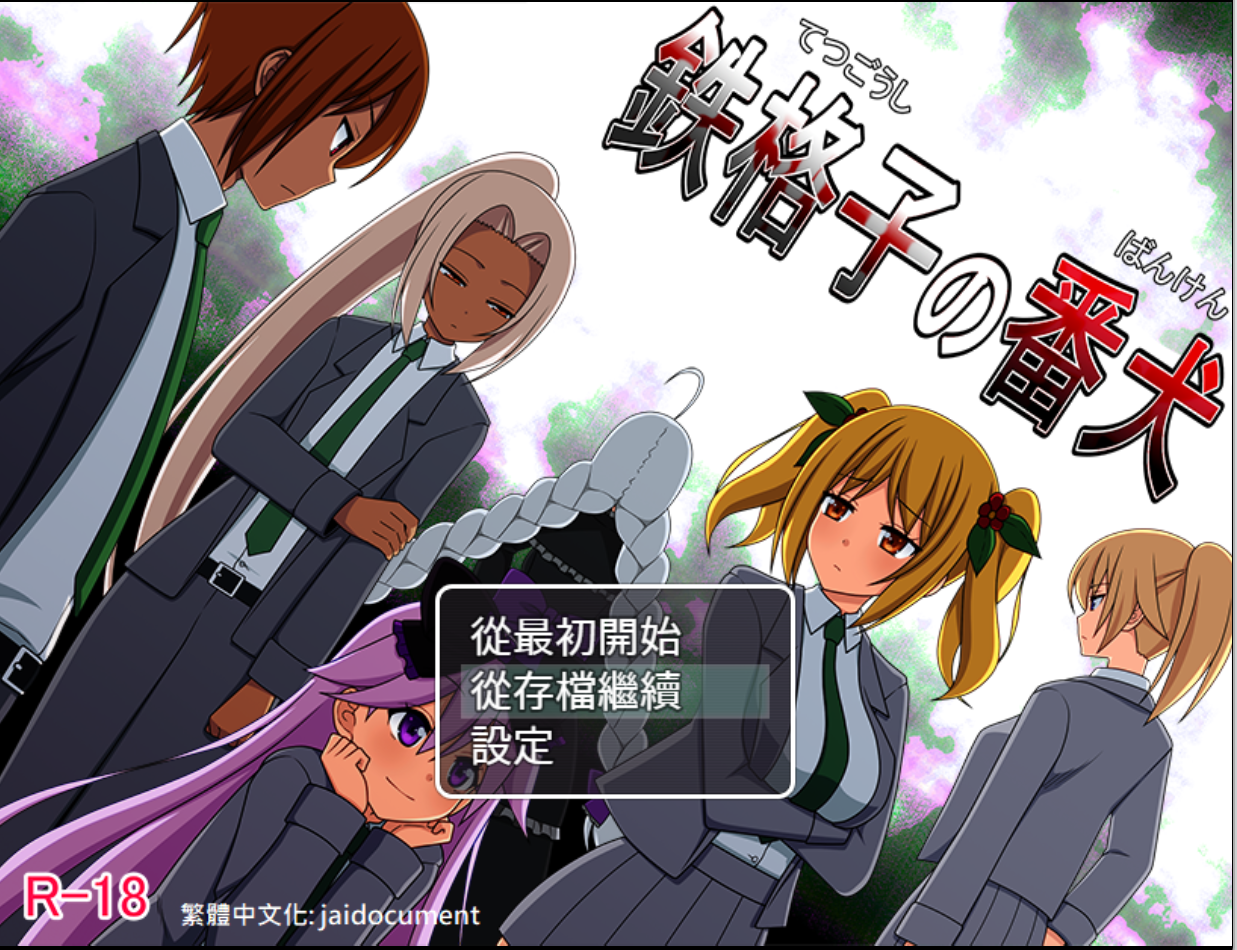 【RPG/汉化/男性主角/后宫/纯爱/王道向】铁栅栏的看门犬