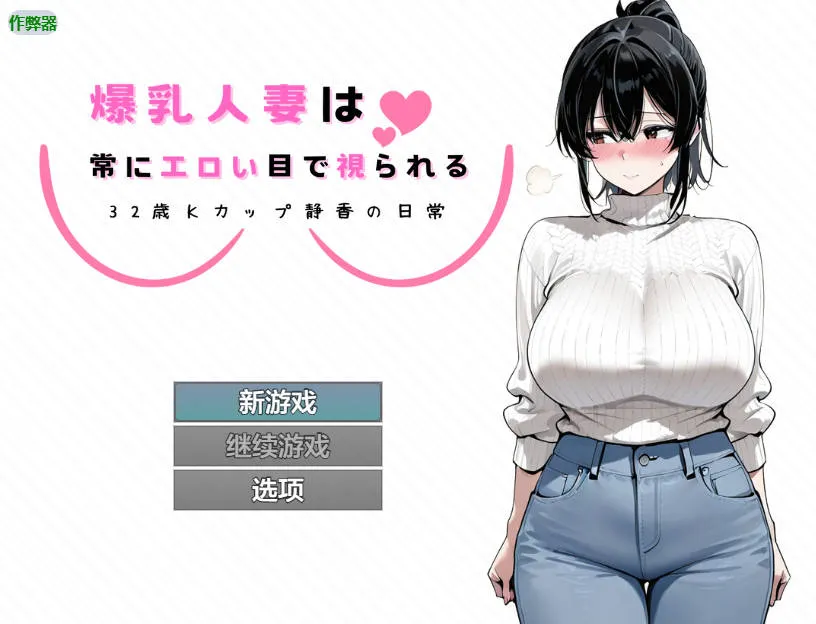 [PC+安卓][RPG/汉化/NTR/]爆乳人妻总是被人用下流的眼神打量 ～32岁K罩杯静香的日常～/爆乳人妻は常にエロい目で視られる ～32歳Kカップ静香の日常～ AI汉化 [961.8MB]-芒果游戏库