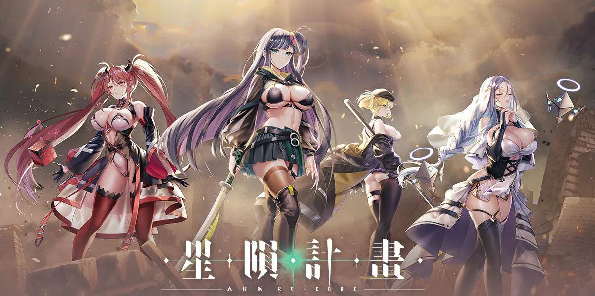 [PC][SLG/官中/动态/]星陨计划/Ark Re:Code Ver1.3.0.101981 全回想离线版 官方中文无修 [20113.5MB]-芒果游戏库