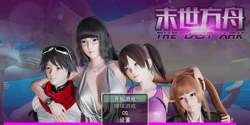 [PC+安卓][国产神作RPG/官中/动态/3D]末世方舟 Ver2.0破解版 [4201.5MB]-芒果游戏库