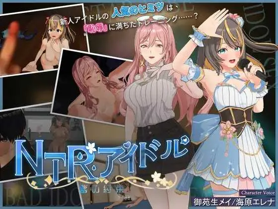 [PC][RPG/官中/更新/3D]NTR偶像 – 梦想的约束/NTRアイドル – 夢の約束 Ver2.01 官方中文步兵版 [3527.0MB]-芒果游戏库