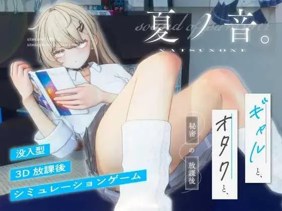 [PC][SLG/PC/3D]夏之音。辣妹与宅男，秘密的放学后时光。 夏ノ音。ギャルと、オタクと、秘密の放課後。ver1.04 [2921.5MB]-芒果游戏库