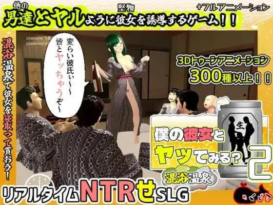 [PC][3D/PC/AI汉化/3D]和我的女友尝试亲热 2 ～混浴温泉～ 僕の彼女とヤッてみる2 ～混浴温泉～ Ver1.01 [2430.0MB]-芒果游戏库