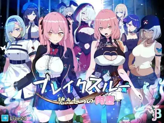 [PC][精品RPG/官中/动态/2D]碧藍之七肉壺/ブレイクスルー-碧き七つの肉壺- 官方中文版 [1781.5MB]-芒果游戏库
