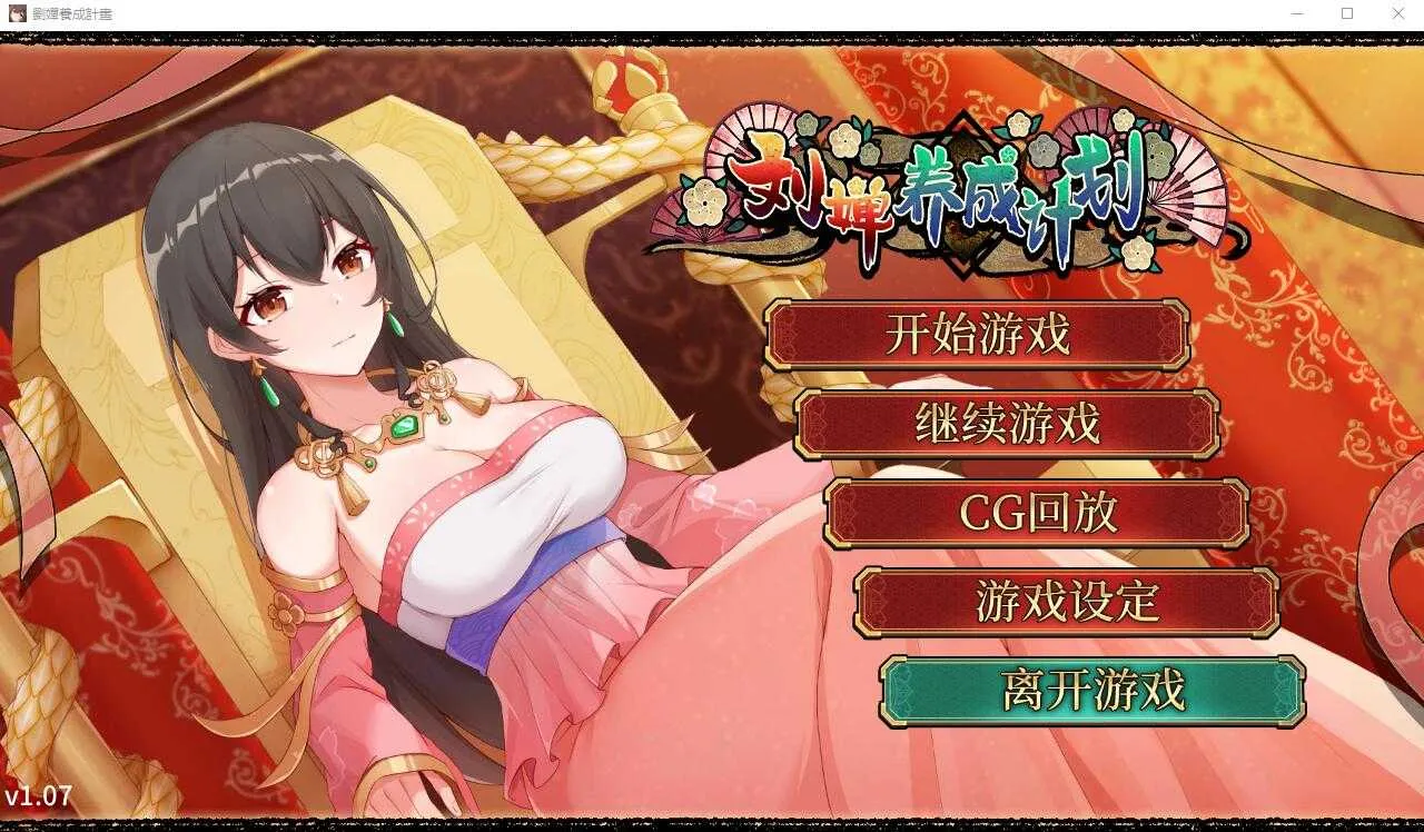 [PC+安卓][SLG/汉化/2D]刘婵养成计划 Ver1.07 官方中文步兵版 [1340.6MB]-芒果游戏库