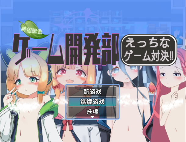 【RPG/个人AI嵌翻/安卓/PC】游戏开发部全员游戏对决！（ゲーム開発部えっちなゲーム対決！）（RJ01456621）