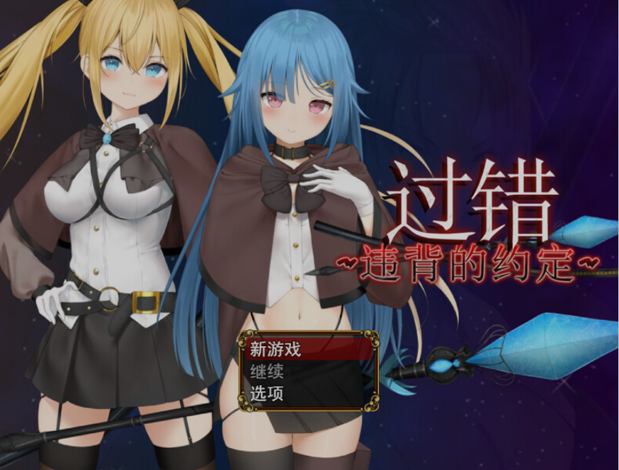 图片[1]-[日式RPG/中文/PC+安卓] 过错 ~讨厌的家伙逐渐攻陷的我的后宫 Ver1.08 官方中文版 [1.7G/新作]-嘤嘤怪之家