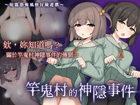 [RPG/官中] 竿鬼村的神隱事件 竿鬼村の神隠し [580M/PIKPAK]
