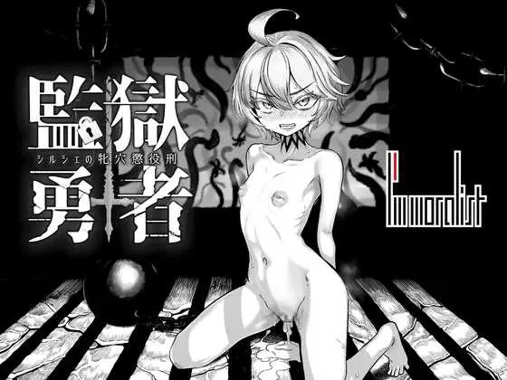 [PC][RPG/汉化/新作/2D]监狱勇者～希尔修的雌穴惩役刑～/監獄勇者〜シルシェの牝穴懲役刑〜 Ver1.10 AI汉化版 [3515.6MB]-芒果游戏库