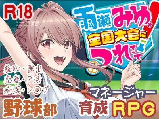 [PC][RPG/PC/AI汉化/2D]带着雨濑美优参加全国大赛 雨瀬みゆを全国大会につれてって！ [3216.3MB]-芒果游戏库