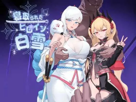 [PC][RPG/PC/AI汉化/2D]被寝取的白雪公主 寝取られたヒロイン白雪 AI汉化版 [2160.7MB]-芒果游戏库