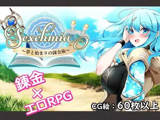 [PC][RPG/汉化/更新/2D]Sexchmia～梦与初始的炼金术～/Sexchmia～夢と始まりの錬金術～ Ver2.07 AI汉化版 [2368.8MB]-芒果游戏库