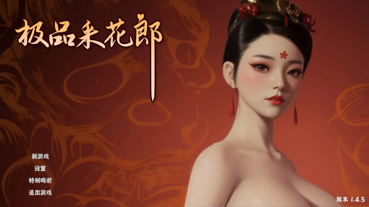 [PC][SLG/官中/动态/3D]极品采花郎 V1.4.5 官方中文 [9545.4MB]-芒果游戏库