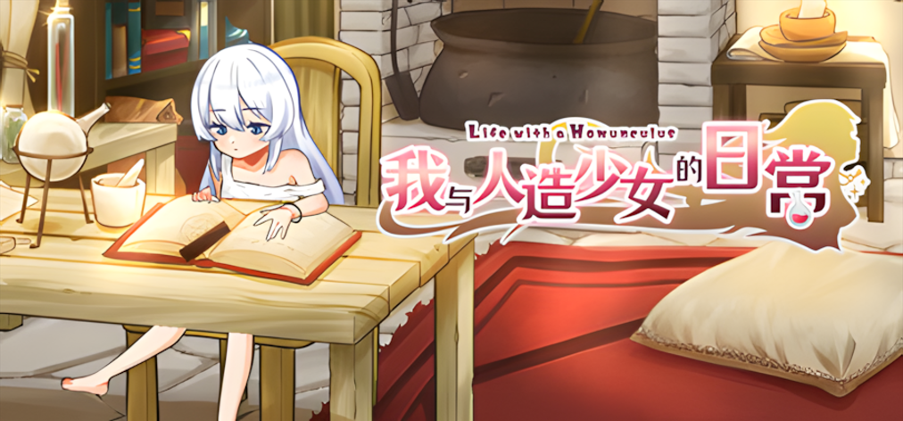 图片[1]-【日系SLG/官中/步兵/PC】我与人造少女的日常 ホムンクルスとの杏活 官方中问步兵版【1.02G】-嘤嘤怪之家
