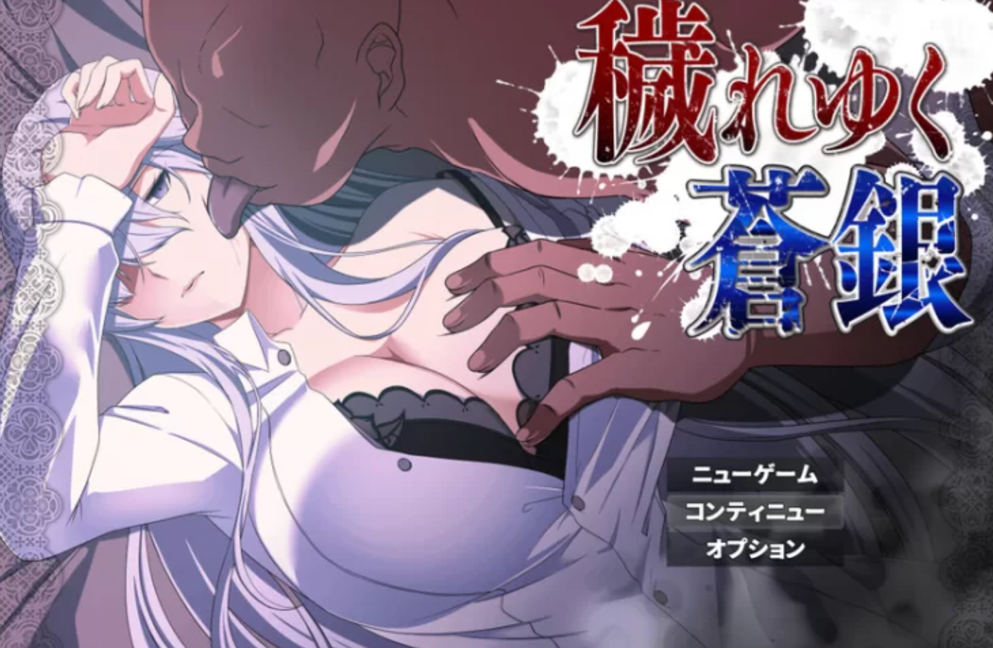 图片[1]-[日式RPG/精翻汉化] 被玷污的苍银 穢れゆく蒼銀 Ver0.6小透明先生个人汉化版 [1.3G]-嘤嘤怪之家