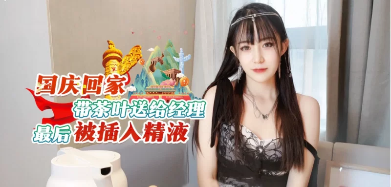 图片[1]-[步兵/中文/视频] 糖糖8月作品：国庆回家带茶叶送给经理最后被… [700M]-嘤嘤怪之家