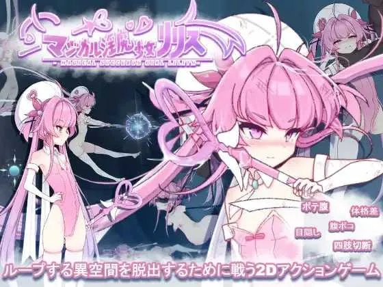 [PC][ACT/动态/新作/2D]魔法淫魔少女莉莉丝/マジカル淫魔少女リリス [2565.1MB]-芒果游戏库
