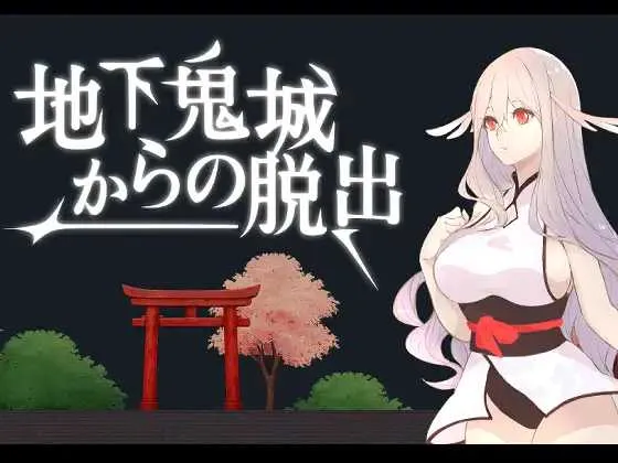[PC][SLG/官中/新作/2D]地下鬼城逃出生天/地下鬼城からの脱出 官方中文版 [883.6MB]-芒果游戏库