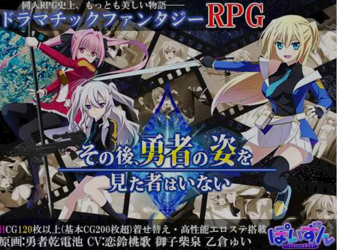 图片[1]-[大作RPG/AI汉化] 那之后，再也没有人看到勇者的身影/その後、勇者の姿を見た者はいない V1.20 AI汉化版 [4.1G/更新]-嘤嘤怪之家
