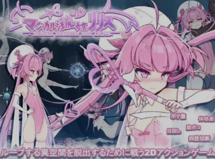 图片[1]-[日式ACT/全动态/微重口] 魔法银魔少女莉莉丝 マジカル银魔少女リリス DL正式版 基本无文本 [2G/新作/全CV]-嘤嘤怪之家