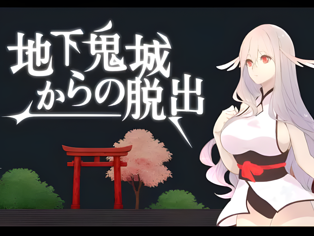图片[1]-【互动SLG/官中/异种X/百合/PC】地下鬼城逃出生天 地下鬼城からの脱出 官方中文版【807M】-嘤嘤怪之家