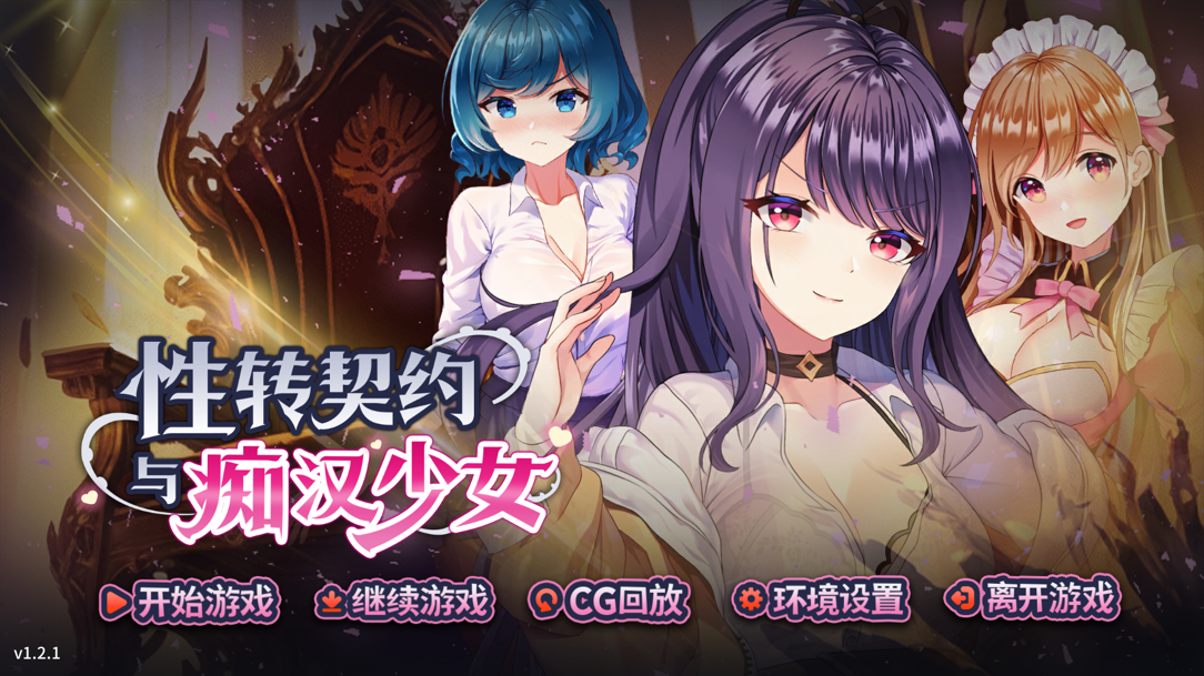 图片[1]-【互动SLG精品/官中/步兵/PC】杏转契约与痴汉少女 杏轉契約與痴漢少女 Ver1.2.1 V0903 官方中文步兵版【2.72/CV】-嘤嘤怪之家
