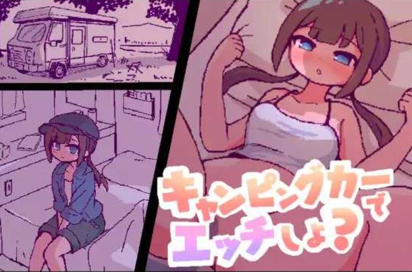 图片[1]-[日式SLG/AI汉化/全动态] 开着房车do爱吧？/キャンピングカーでエッチしよ? AI汉化版 [1.8G/新作]-嘤嘤怪之家