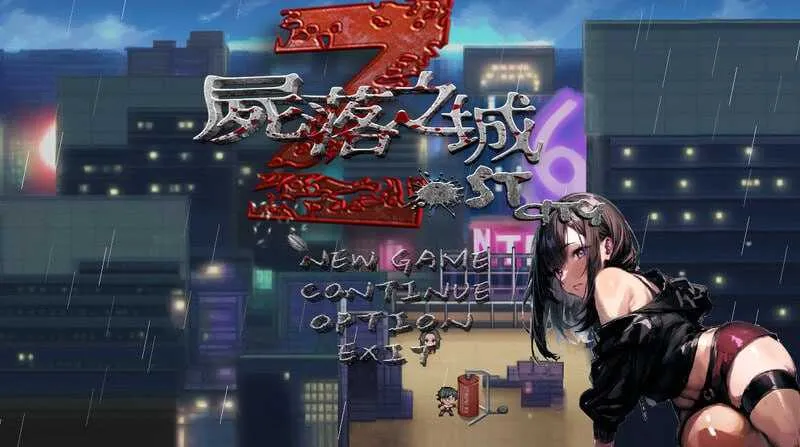 [PC][RPG/官中/NTR/2D]尸落之城─堕入欲望的阴影 Ver0.78 官方中文版 [2915.3MB]-芒果游戏库