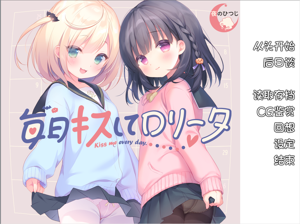 【PC/夜羊社萝莉控ADV汉化步兵】每日亲吻洛丽塔 毎日キスしてロリータ【1.5G/百度】