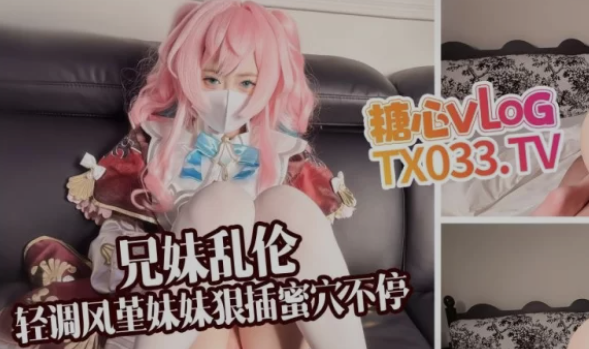 图片[1]-[cosplay/视频/步兵/中文] 糖心Vlog：小欣奈 风堇COS 兄妹乱Oplay 步兵版 [1.8G]-嘤嘤怪之家